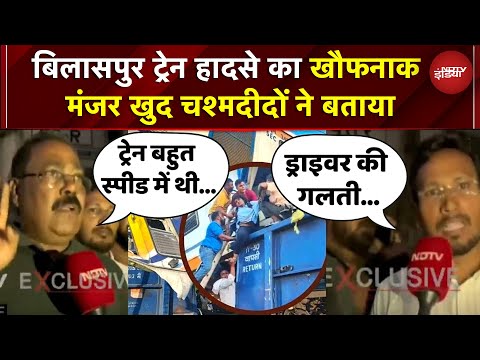Bilaspur Train Accident का खौफनाक मंजर खुद चश्मदीदों ने बताया | Chhattisgarh News | Bilaspur News
