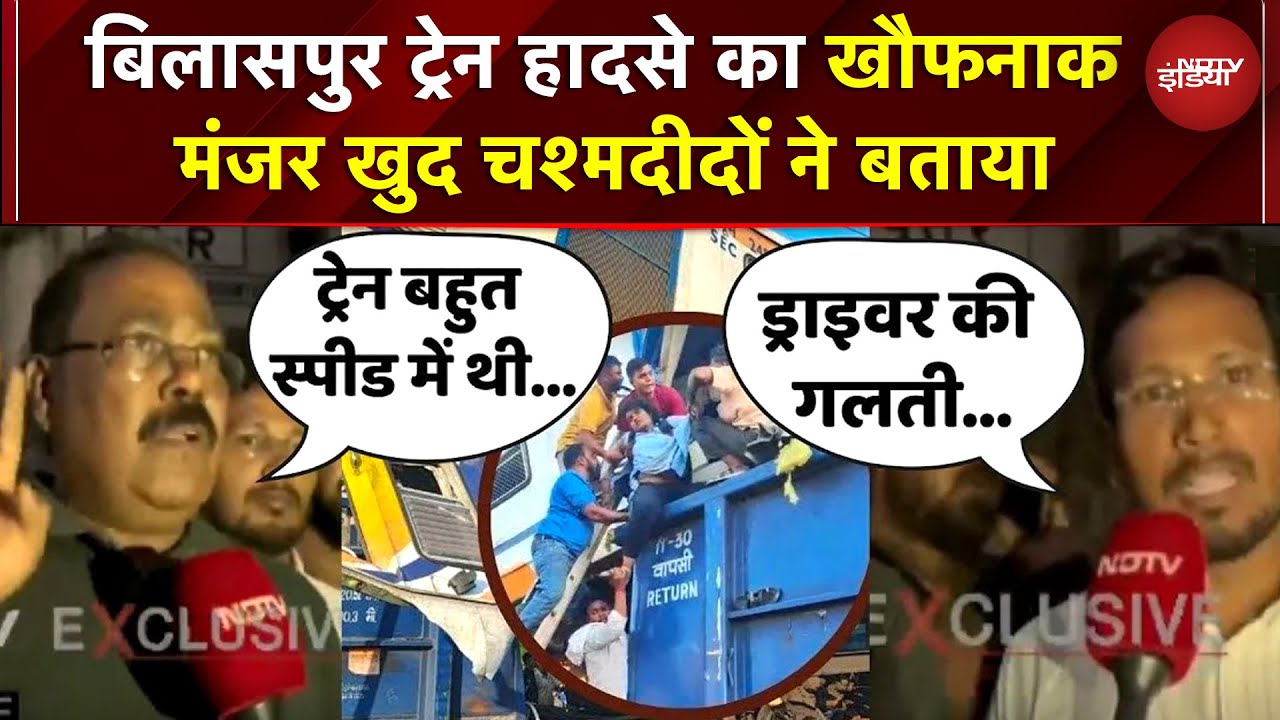 Bilaspur Train Accident: चश्मदीदों ने खौफनाक मंजर का वर्णन किया | Chhattisgarh News | Bilaspur News