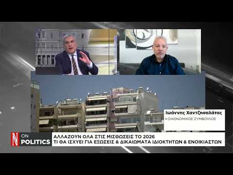 Αλλάζουν όλα στις μισθώσεις το 2026 - Τι θα ισχύει για εξώσεις & δικαιώματα ιδιοκτητών & ενοικιαστών