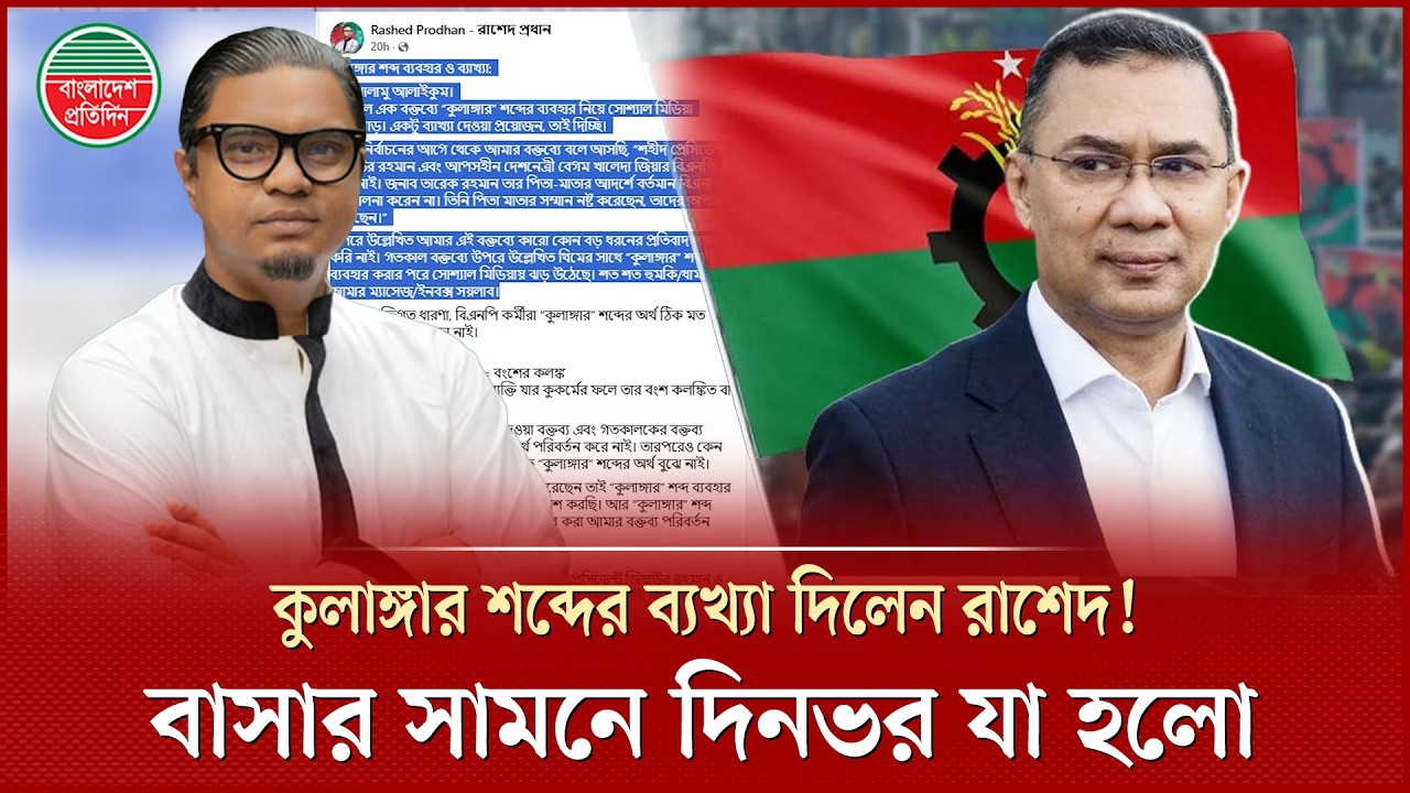 তারেক রহমানকে নিয়ে অশোভন মন্তব্যের জেরে দিনভর যা হলো রাশেদ প্রধানের বাসার সামনে | Tarique Rahman