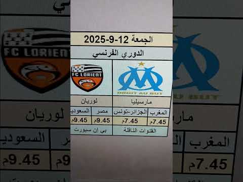 #مارسيليا و لوريان #موعد المباراة