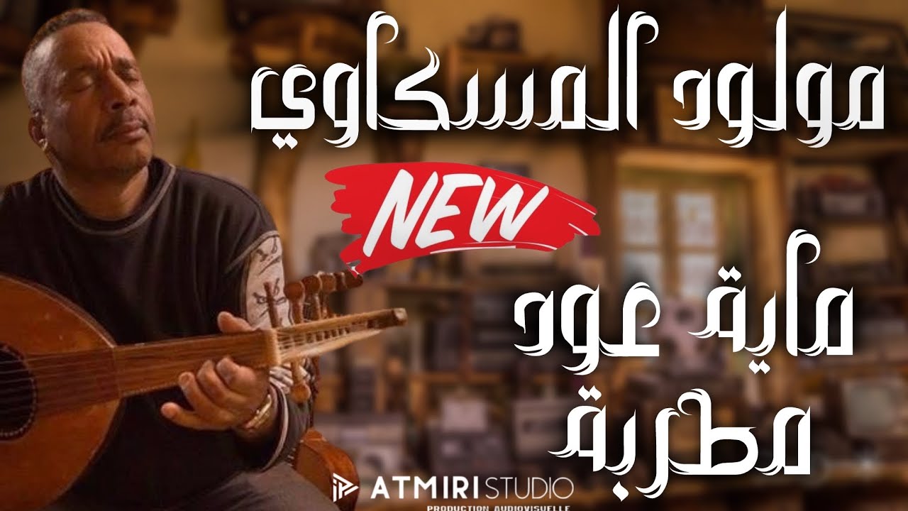 Beldi Errachidia Remix | Mouloud El Meskaoui 🎶