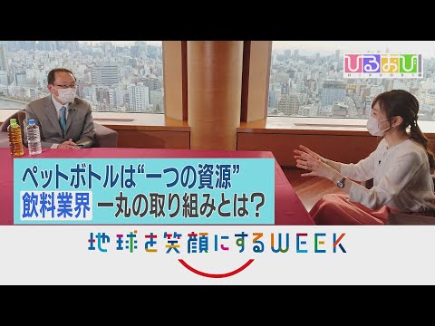 【ひるおび！】江藤愛が取材！アサヒ飲料が取り組む環境対策