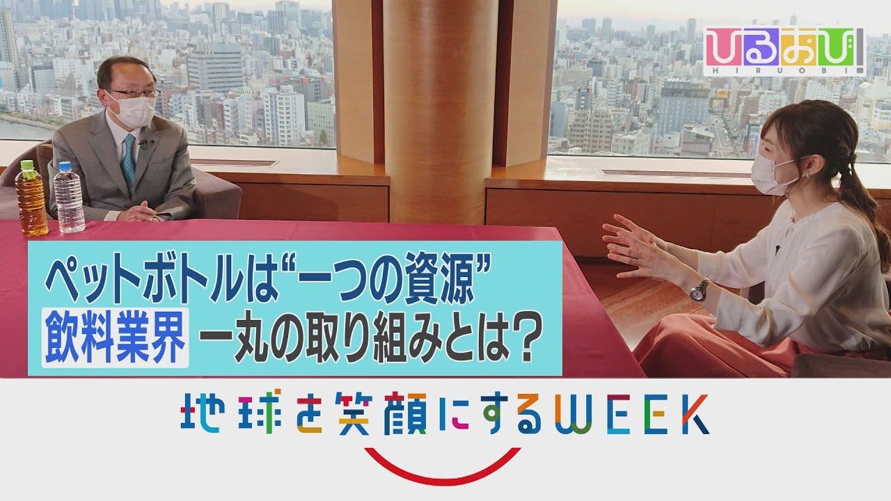 【ひるおび!】江藤愛が解説!アサヒ飲料のペットボトル環境対策とSDGsキャンペーン🌍