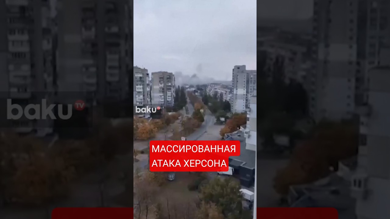 Обстрелы Херсона: Масштабные ракетные удары 🚀