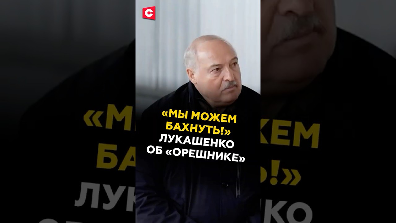 Лукашенко о «Орешнике» и его роли в политике