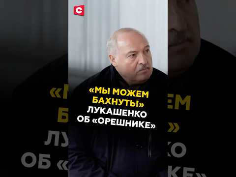 Лукашенко о «Орешнике» и его роли в политике