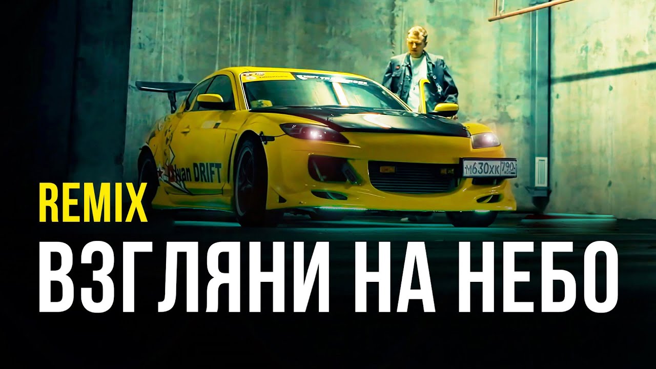 Galibri & Mavik - Взгляни на небо (Remix) 🎥