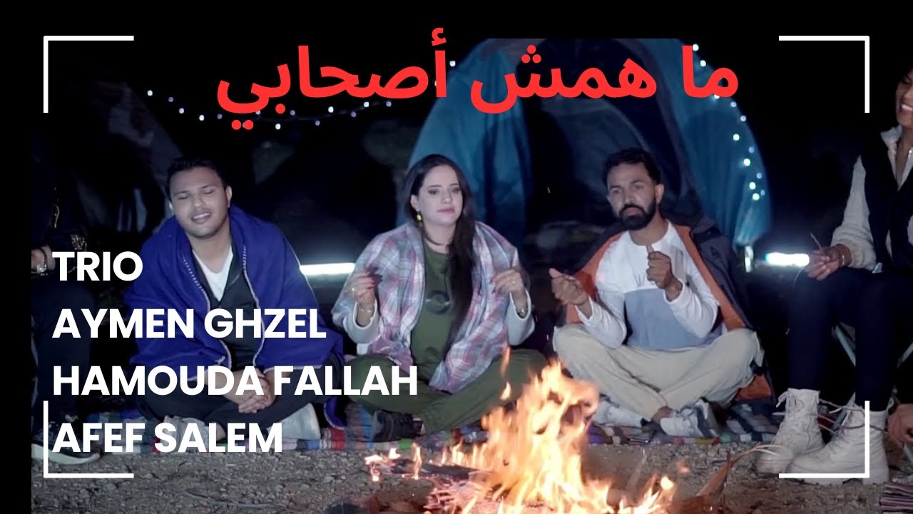 Discover the Hilarious Trio: Aymen Ghzel, Hammouda Fallah & Afeef Salem 😂