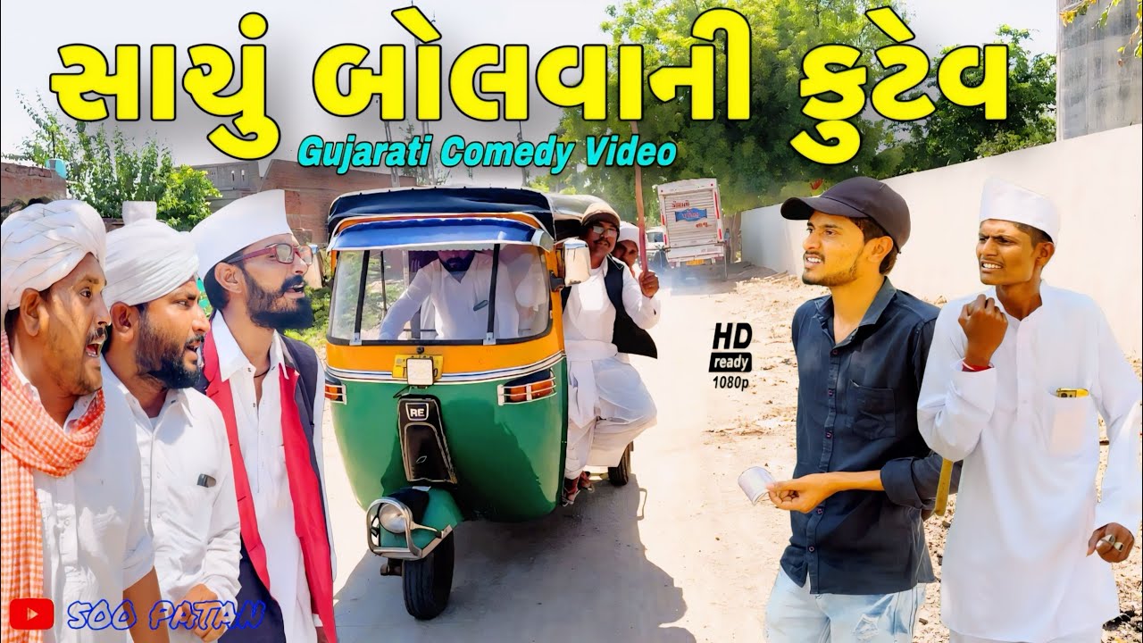 Gujarati Comedy Video: સાચું બોલવાની કુટેવ 😂