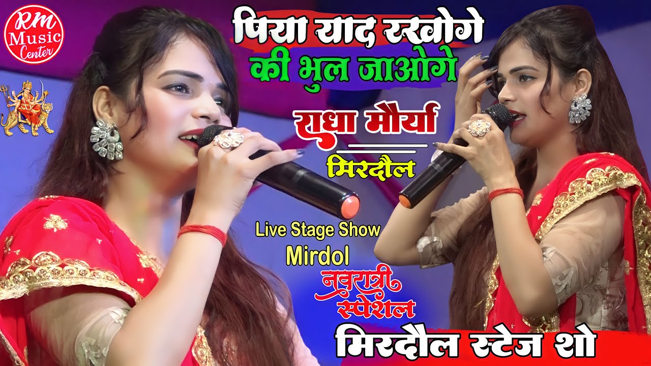 #Radha_Maurya पिया याद रखोगे की भूल जाओगे #राधा_मौर्या के आवाज में|| राधा मौर्या का स्टेज शो मिरदौल