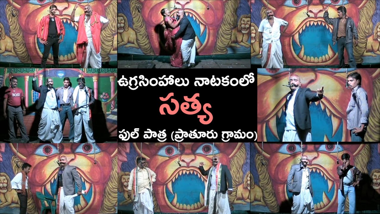 ఉగ్రసింహాలు నాటకంలో "సత్య " ఫుల్ పాత్ర ప్రాతూరు గ్రామం | #drama #kingmakerpreetham