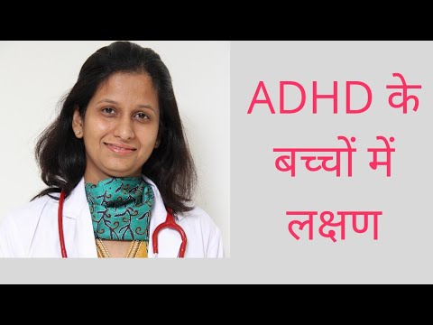बच्चों में ADHD के लक्षण