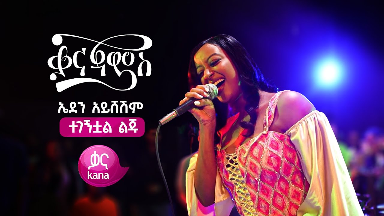 ኤደን አይሸሽም - ልጁ ተገኝቷል 🎶