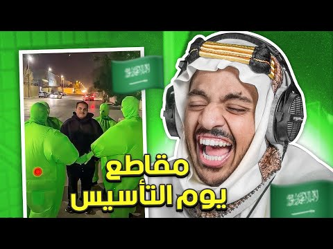 مقاطع يوم التأسيس 🇸🇦
