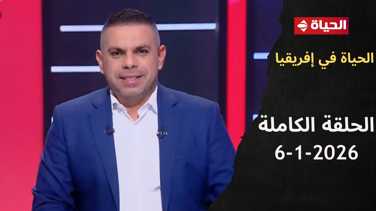 الحياة في إفريقيا مع كريم حسن شحاتة | الحلقة 13