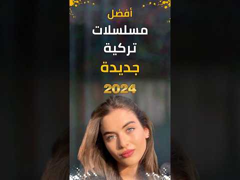 مسلسلات تركية جديدة 2024 سوف تعرض قريبا #مسلسلات_تركية #مسلسل_تركي