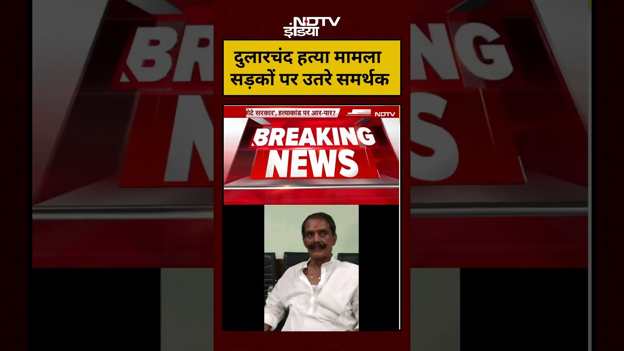 Bihar Dularchand Yadav Case: दुलारचंद हत्या मामला सड़कों पर उतरे समर्थक! #anantsingh #bihar