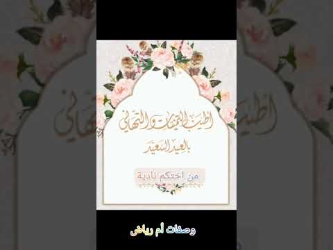 #تهليلات #العيد#عيد سعيد وكل عام وانتم بالف خير