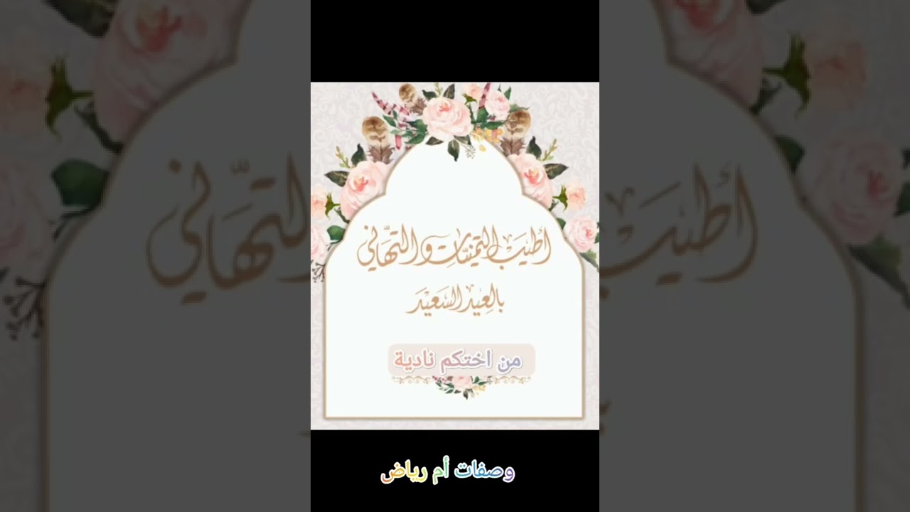 تهليلات العيد 🎉 كل عام وأنتم بخير