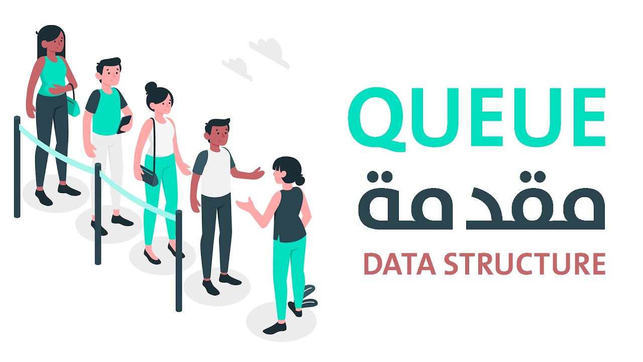 مقدمة عن الـ Queue في هياكل البيانات 📋