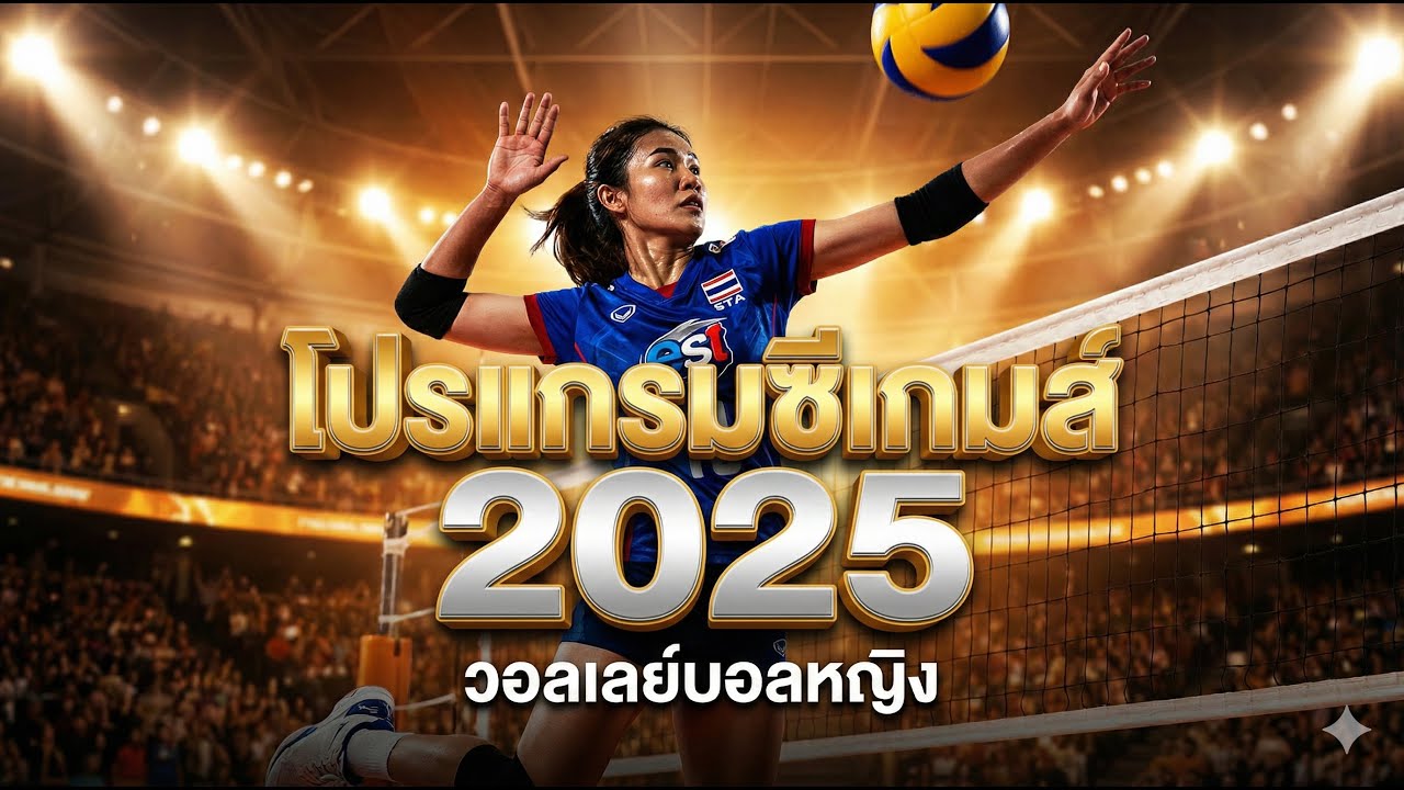 วอลเลย์บอลหญิง ซีเกมส์ 2025 ตารางแข่งและช่องถ่ายทอดสด 🏐