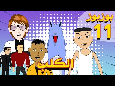 Bouzbouz Ep 11 - Lkelb - بوزبوز - الحلقة 11 - الكلب
