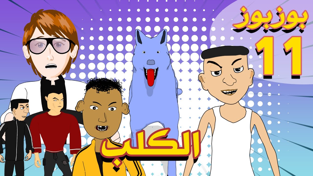Bouzbouz Ep 11: Lkelb | Buzbuz Episode 11 - The Dog 🐶