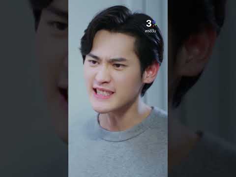 เธอไม่มีสิทธิ์มายุ่ง #พรชีวันEP3 #3Plus #พรชีวัน #ดวงใจเทวพรหม #ละครช่อง3