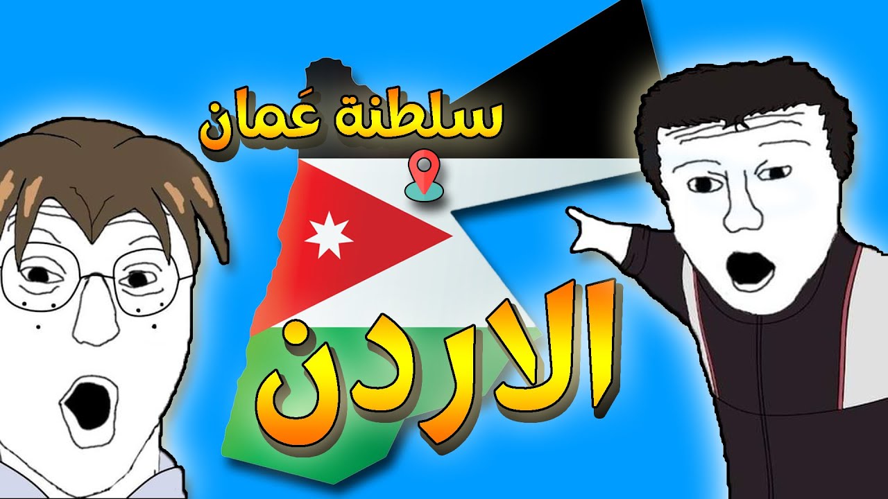 مقدمة مختصرة عن الأردن 🇯🇴