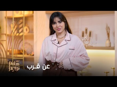 سارة أبي كنعان في جلسة عن قرب