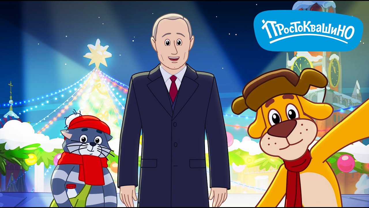 Новое Простоквашино 🎄 Настоящий Новый год 2025