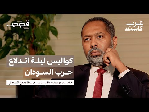 من هو الطرف الثالث في حرب السودان؟ | خالد عمر يوسف في بودكاست قصص