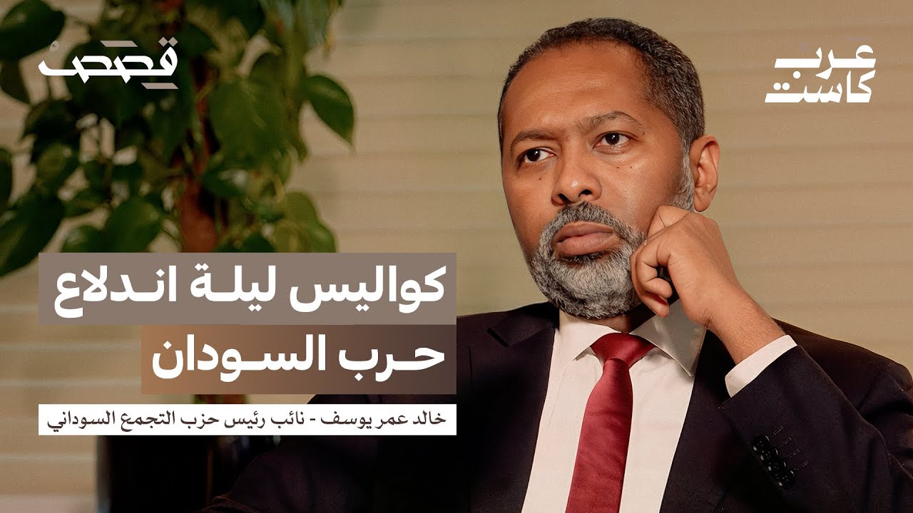 من هو الطرف الثالث في حرب السودان؟ 🎙️