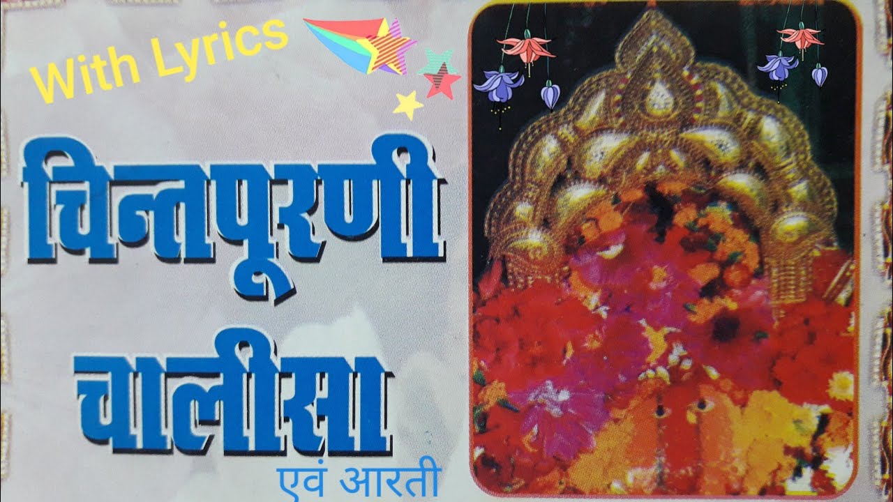 श्री चिंतपूर्णी चालीसा एवं आरती | Chintpurni Chalisa and Aarti