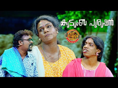 പ്രേക്ഷകമനസുകളിലേക്ക് ടീം പത്തനംതിട്ടയുടെ കുടുംബ പുരുഷൻ 😂