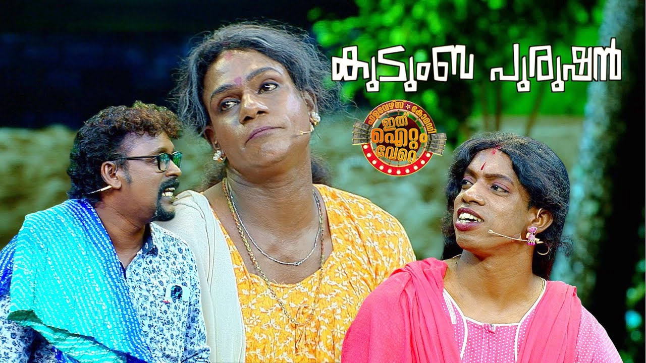 പത്തനംതിട്ട കുടുംബ പുരുഷൻ - ഹാസ്യപ്രഭാതം 😂