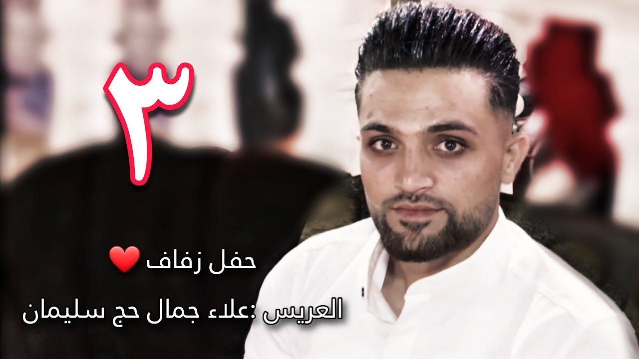 زفاف العريس علاء جمال حج سليمان 3 افراح اهالي معرشورين