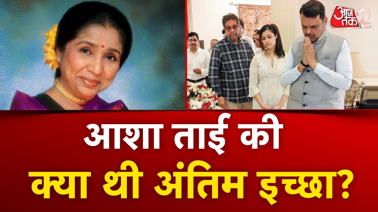 AAJTAK 2 LIVE: आशा भोसले अंतिम दर्शन 🕊️