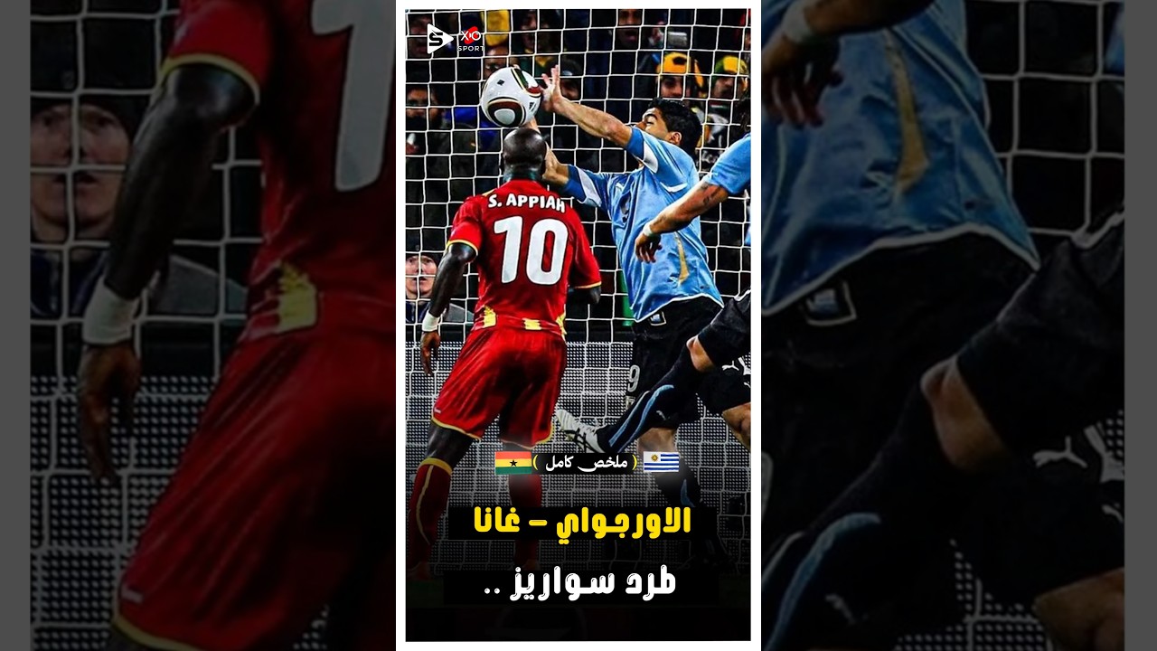 يد سواريز.. لحظة غيرت التاريخ ⚽