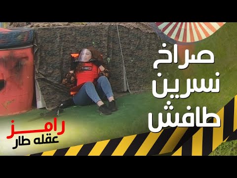 صراخ شديد لـ نسرين طافش في ألعاب رامز عقله طار
