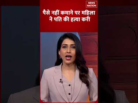 Crime News: पैसे नहीं कमाने पर महिला ने पति की हत्या की | News Nation
