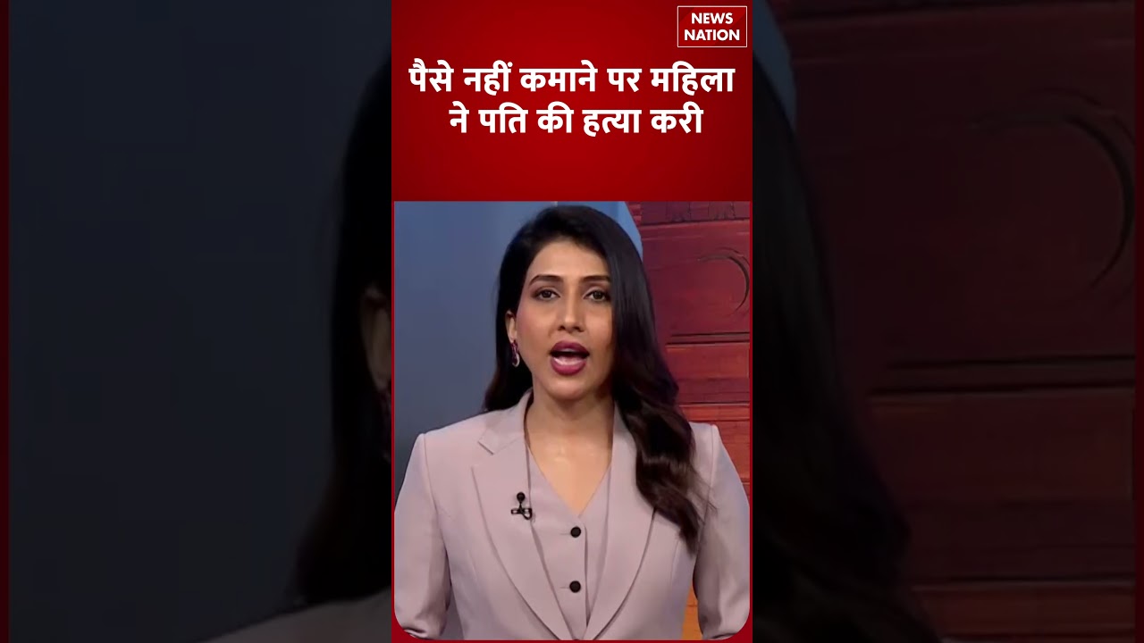 पैसे नहीं कमाने पर महिला ने पति की हत्या की: क्राइम न्यूज