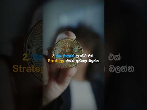 Trading වැඩ්ඩෙක් වෙන්න පියවර 6ක්💯💪#sinhala #motivation #shorts #binance #bitcoin #tradingtips