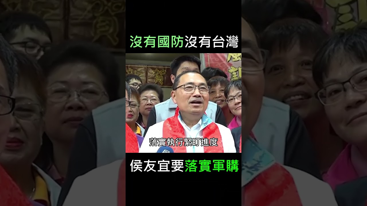 侯友宜支持軍購，保障台灣安全 🇹🇼
