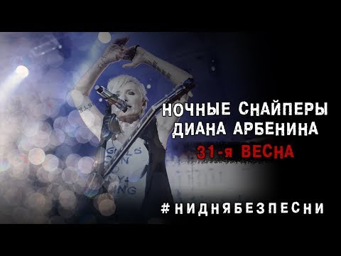 Диана Арбенина. Ночные Снайперы - 31-я весна (18.09.2019)