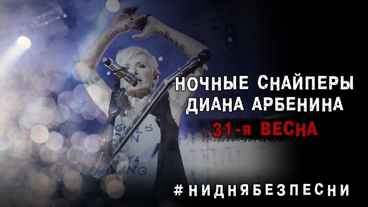 Диана Арбенина и Ночные Снайперы — 31-я весна (2019) 🎶