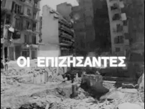 Ο σεισμός της Θεσσαλονίκης: "Οι επιζήσαντες", 1978 - αρχείο ΕΡΤ