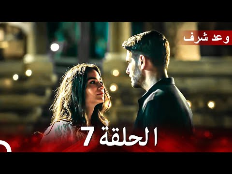 وعد شرف الحلقة 7 (Arabic Dubbed)