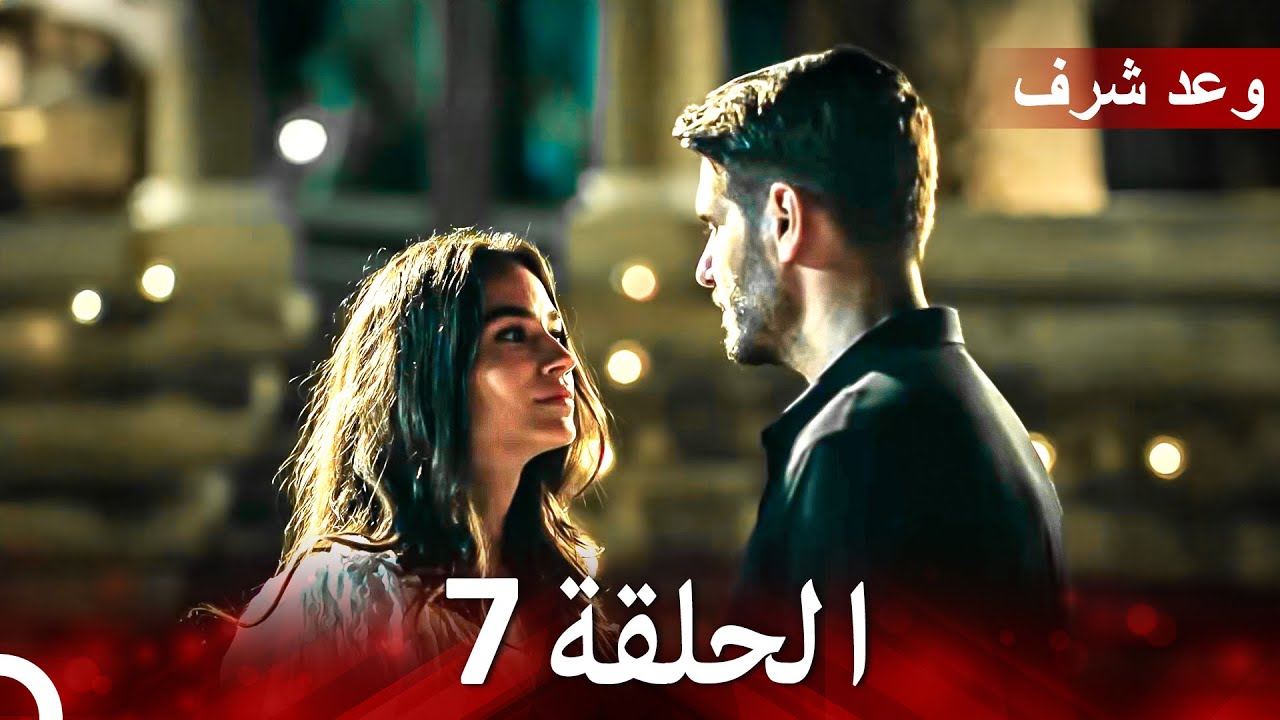 وعد شرف الحلقة 7 مترجمة للعربية 🎬 اكتشف قصة البطل الذي ناضل من أجل أحلامه وأصوله